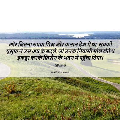 Picture 06 - उत्पत्ति 47:14 HINIRV - और जितना रुपया - Bible Verse Picture