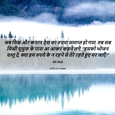 Picture 06 - उत्पत्ति 47:15 HINIRV - जब मिस्र और कनान - Bible Verse Picture