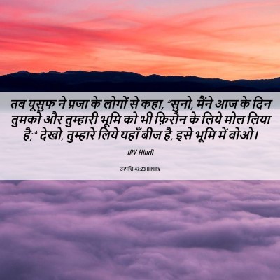 Picture 06 - उत्पत्ति 47:23 HINIRV - तब यूसुफ ने प्रजा - Bible Verse Picture