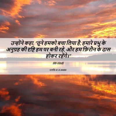 Picture 06 - उत्पत्ति 47:25 HINIRV - उन्होंने कहा, - Bible Verse Picture