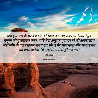 Picture 06 - उत्पत्ति 47:29 HINIRV - जब इस्राएल के मरने - Bible Verse Picture