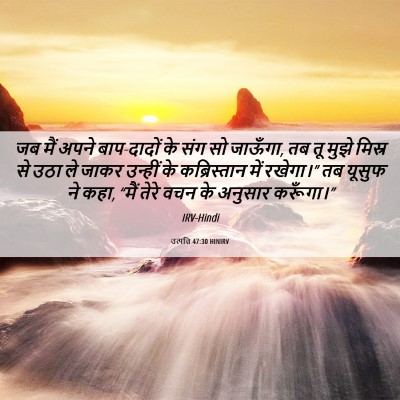 Picture 06 - उत्पत्ति 47:30 HINIRV - जब मैं अपने - Bible Verse Picture