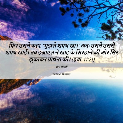 Picture 06 - उत्पत्ति 47:31 HINIRV - फिर उसने कहा, - Bible Verse Picture