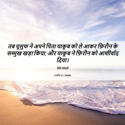 Picture 06 - उत्पत्ति 47:7 HINIRV - तब यूसुफ ने अपने - Bible Verse Picture