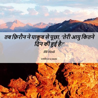Picture 06 - उत्पत्ति 47:8 HINIRV - तब फ़िरौन ने याकूब - Bible Verse Picture