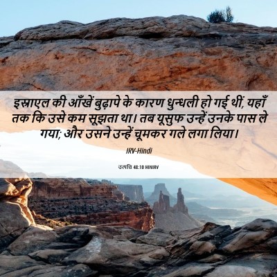 Picture 06 - उत्पत्ति 48:10 HINIRV - इस्राएल की आँखें - Bible Verse Picture