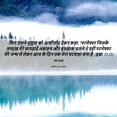 Picture 06 - उत्पत्ति 48:15 HINIRV - फिर उसने यूसुफ को - Bible Verse Picture
