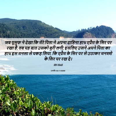 Picture 06 - उत्पत्ति 48:17 HINIRV - जब यूसुफ ने देखा कि - Bible Verse Picture