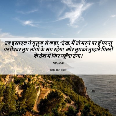 Picture 06 - उत्पत्ति 48:21 HINIRV - तब इस्राएल ने - Bible Verse Picture