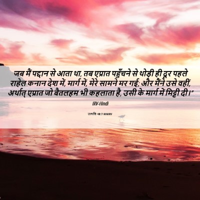 Picture 06 - उत्पत्ति 48:7 HINIRV - जब मैं पद्दान से - Bible Verse Picture