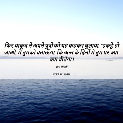 Picture 06 - उत्पत्ति 49:1 HINIRV - फिर याकूब ने अपने - Bible Verse Picture