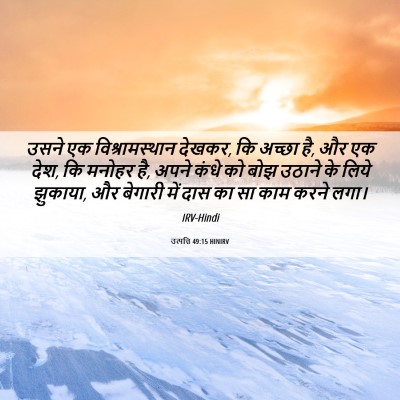 Picture 06 - उत्पत्ति 49:15 HINIRV - उसने एक - Bible Verse Picture