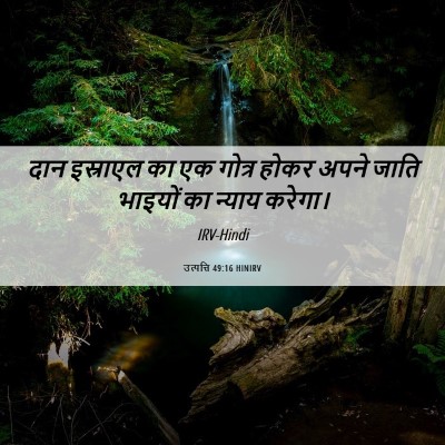 Picture 06 - उत्पत्ति 49:16 HINIRV - दान इस्राएल का एक - Bible Verse Picture