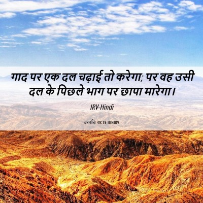 Picture 06 - उत्पत्ति 49:19 HINIRV - गाद पर एक दल चढ़ाई - Bible Verse Picture