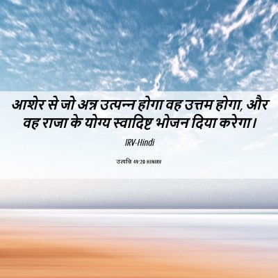 Picture 06 - उत्पत्ति 49:20 HINIRV - आशेर से जो अन्न - Bible Verse Picture