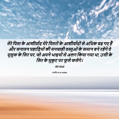 Picture 06 - उत्पत्ति 49:26 HINIRV - तेरे पिता के - Bible Verse Picture