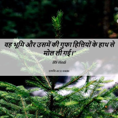 Picture 06 - उत्पत्ति 49:32 HINIRV - वह भूमि और उसमें की - Bible Verse Picture