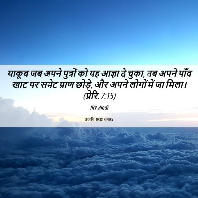 Picture 06 - उत्पत्ति 49:33 HINIRV - याकूब जब अपने - Bible Verse Picture
