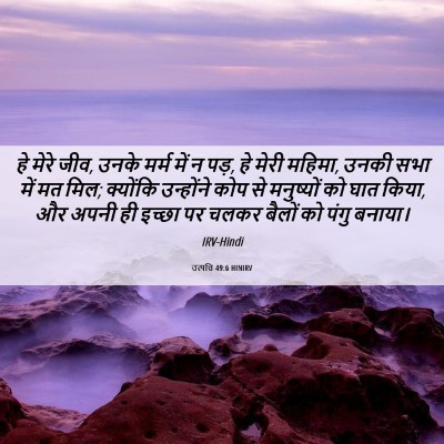 Picture 06 - उत्पत्ति 49:6 HINIRV - हे मेरे जीव, उनके - Bible Verse Picture