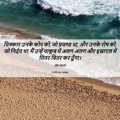 Picture 06 - उत्पत्ति 49:7 HINIRV - धिक्कार उनके कोप - Bible Verse Picture