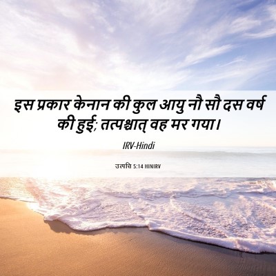 Picture 06 - उत्पत्ति 5:14 HINIRV - इस प्रकार केनान की - Bible Verse Picture