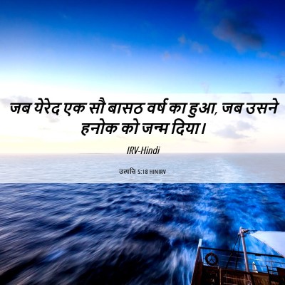 Picture 06 - उत्पत्ति 5:18 HINIRV - जब येरेद एक सौ बासठ - Bible Verse Picture