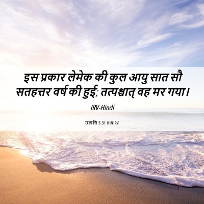 Picture 06 - उत्पत्ति 5:31 HINIRV - इस प्रकार लेमेक की - Bible Verse Picture