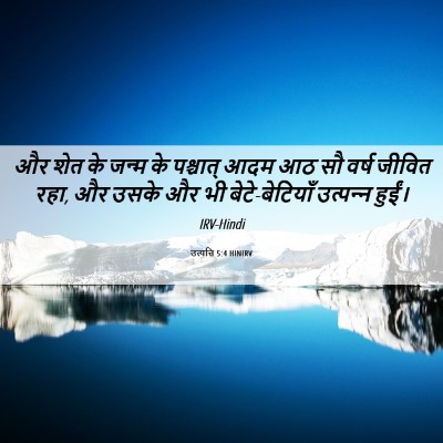 Picture 06 - उत्पत्ति 5:4 HINIRV - और शेत के जन्म के - Bible Verse Picture
