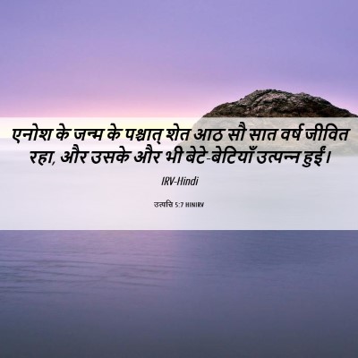 Picture 06 - उत्पत्ति 5:7 HINIRV - एनोश के जन्म के - Bible Verse Picture