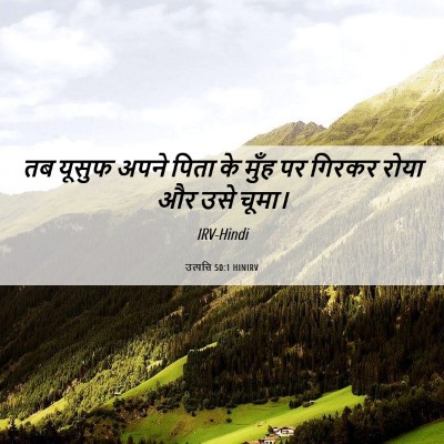 Picture 06 - उत्पत्ति 50:1 HINIRV - तब यूसुफ अपने पिता - Bible Verse Picture