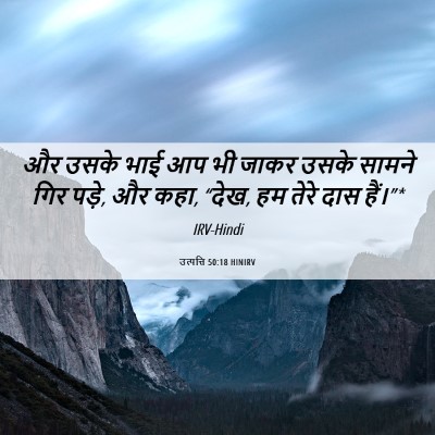 Picture 06 - उत्पत्ति 50:18 HINIRV - और उसके भाई आप भी - Bible Verse Picture
