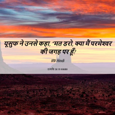 Picture 06 - उत्पत्ति 50:19 HINIRV - यूसुफ ने उनसे कहा, - Bible Verse Picture