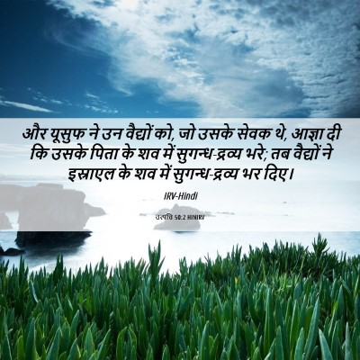 Picture 06 - उत्पत्ति 50:2 HINIRV - और यूसुफ ने उन - Bible Verse Picture
