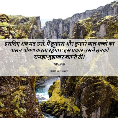 Picture 06 - उत्पत्ति 50:21 HINIRV - इसलिए अब मत डरो: - Bible Verse Picture