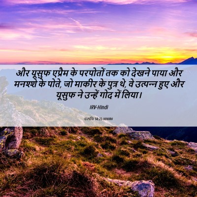 Picture 06 - उत्पत्ति 50:23 HINIRV - और यूसुफ एप्रैम के - Bible Verse Picture