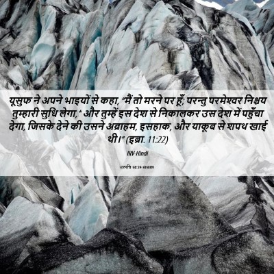 Picture 06 - उत्पत्ति 50:24 HINIRV - यूसुफ ने अपने - Bible Verse Picture