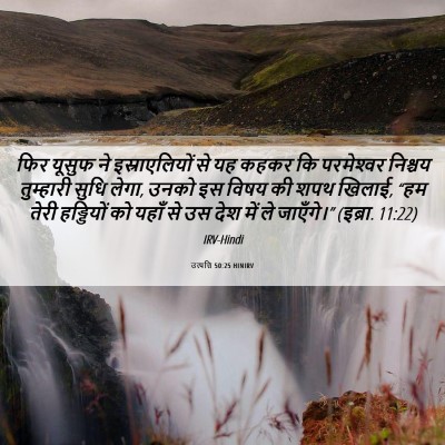 Picture 06 - उत्पत्ति 50:25 HINIRV - फिर यूसुफ ने - Bible Verse Picture