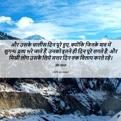 Picture 06 - उत्पत्ति 50:3 HINIRV - और उसके चालीस दिन - Bible Verse Picture