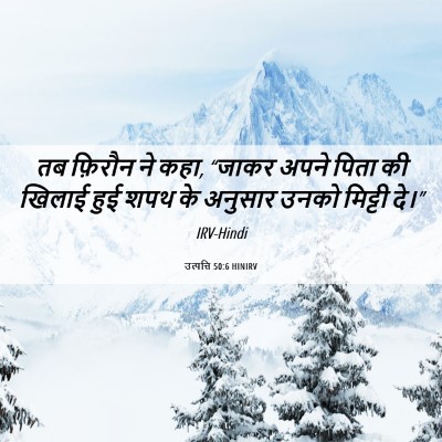 Picture 06 - उत्पत्ति 50:6 HINIRV - तब फ़िरौन ने कहा, - Bible Verse Picture