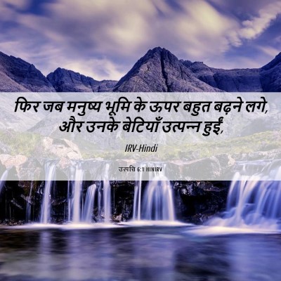 Picture 06 - उत्पत्ति 6:1 HINIRV - फिर जब मनुष्य भूमि - Bible Verse Picture