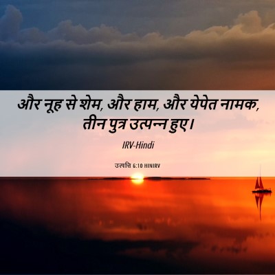 Picture 06 - उत्पत्ति 6:10 HINIRV - और नूह से शेम, और - Bible Verse Picture