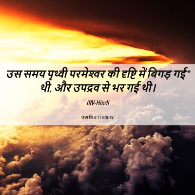 Picture 06 - उत्पत्ति 6:11 HINIRV - उस समय पृथ्वी - Bible Verse Picture