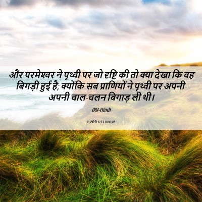 Picture 06 - उत्पत्ति 6:12 HINIRV - और परमेश्‍वर ने - Bible Verse Picture