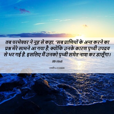 Picture 06 - उत्पत्ति 6:13 HINIRV - तब परमेश्‍वर ने - Bible Verse Picture