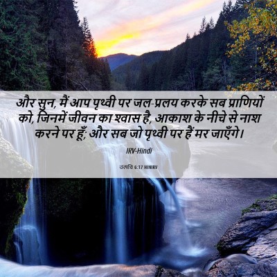 Picture 06 - उत्पत्ति 6:17 HINIRV - और सुन, मैं आप - Bible Verse Picture