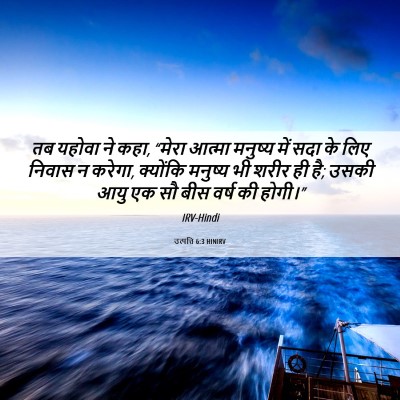 Picture 06 - उत्पत्ति 6:3 HINIRV - तब यहोवा ने कहा, - Bible Verse Picture