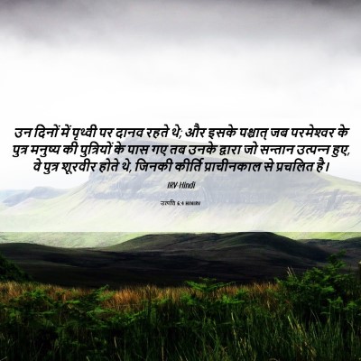 Picture 06 - उत्पत्ति 6:4 HINIRV - उन दिनों में - Bible Verse Picture