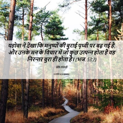 Picture 06 - उत्पत्ति 6:5 HINIRV - यहोवा ने देखा कि - Bible Verse Picture