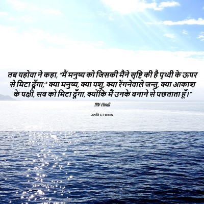 Picture 06 - उत्पत्ति 6:7 HINIRV - तब यहोवा ने कहा, - Bible Verse Picture