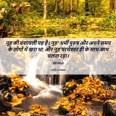Picture 06 - उत्पत्ति 6:9 HINIRV - नूह की वंशावली यह - Bible Verse Picture